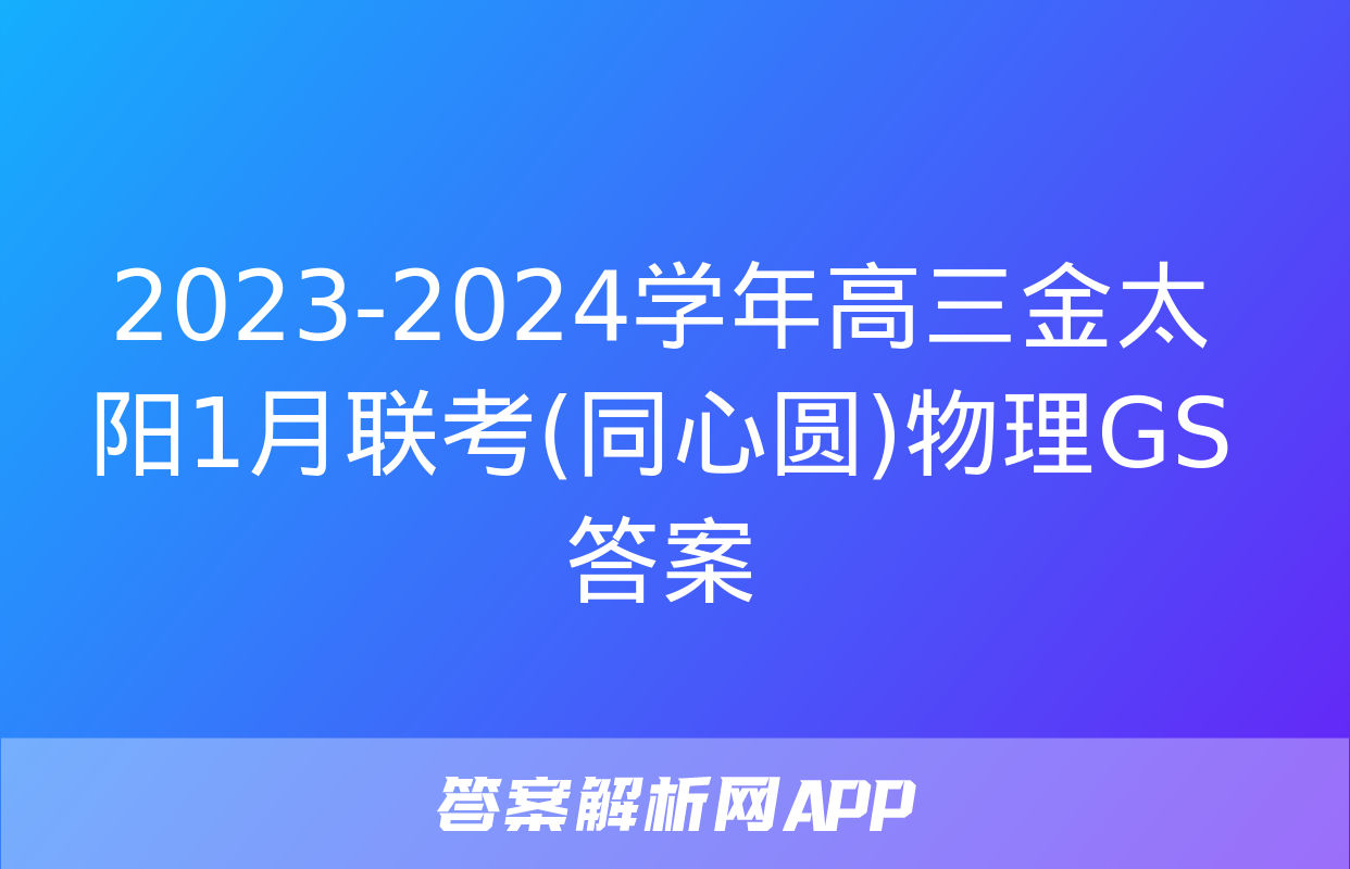 2023-2024学年高三金太阳1月联考(同心圆)物理GS答案