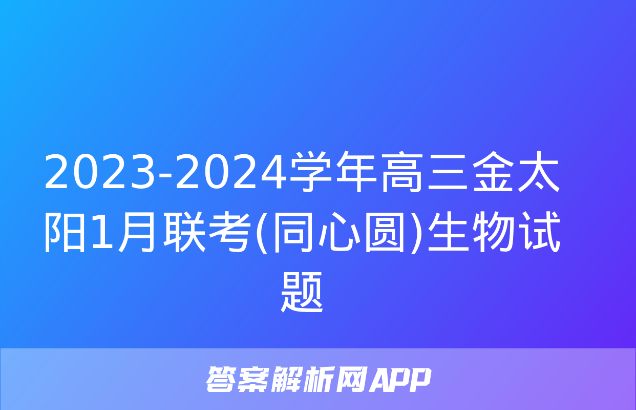 2023-2024学年高三金太阳1月联考(同心圆)生物试题