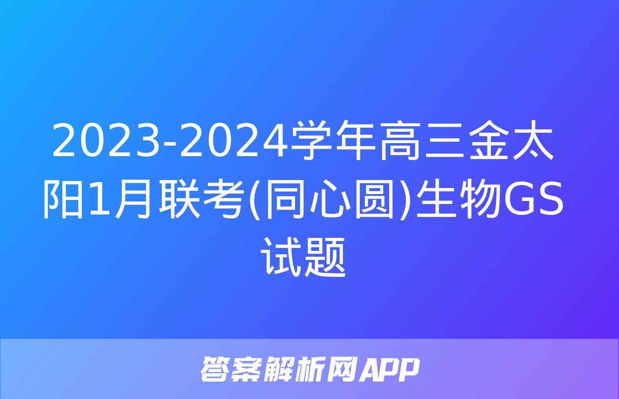 2023-2024学年高三金太阳1月联考(同心圆)生物GS试题