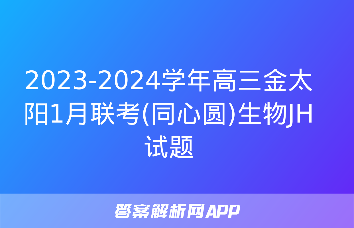 2023-2024学年高三金太阳1月联考(同心圆)生物JH试题