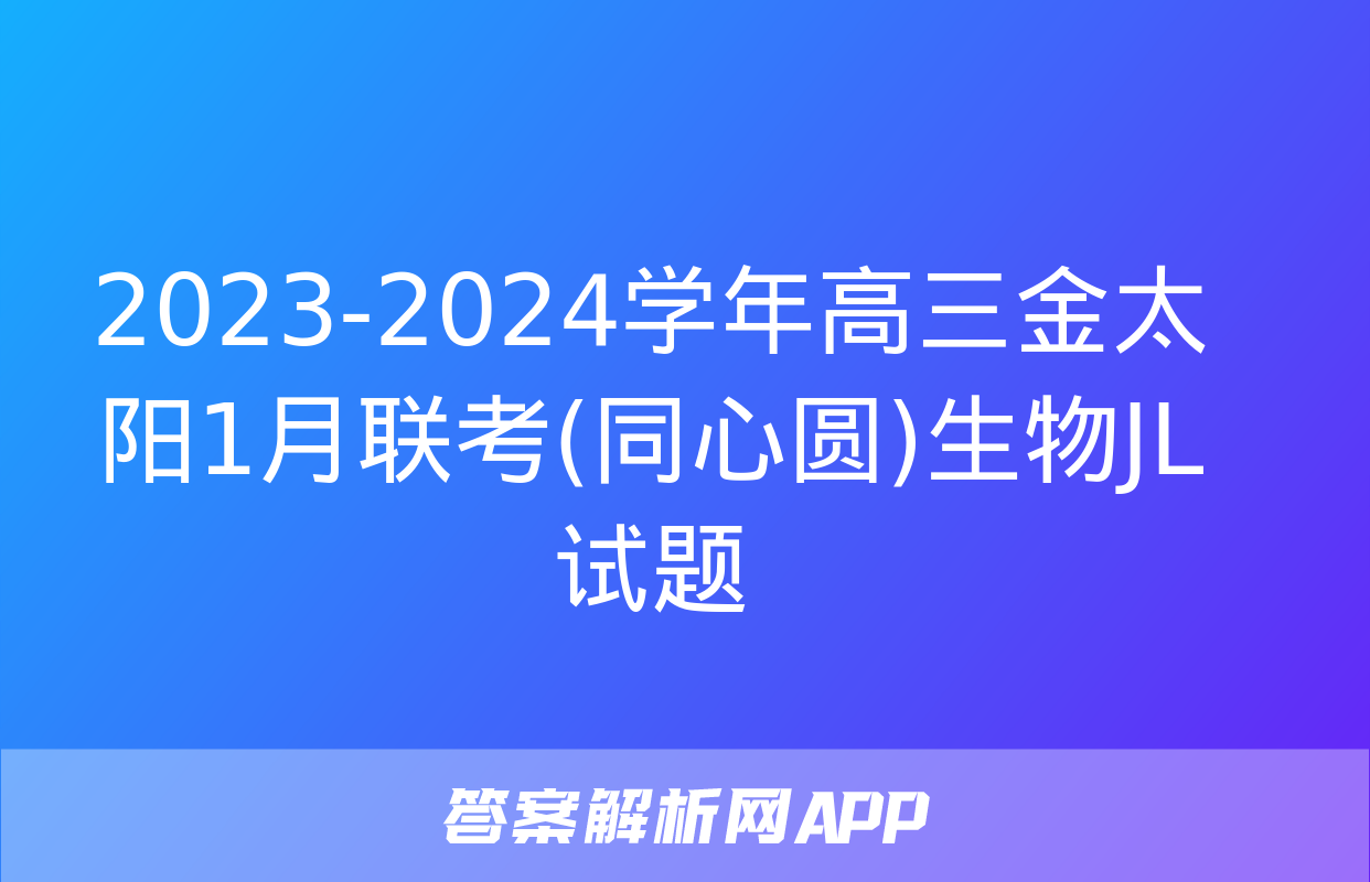 2023-2024学年高三金太阳1月联考(同心圆)生物JL试题