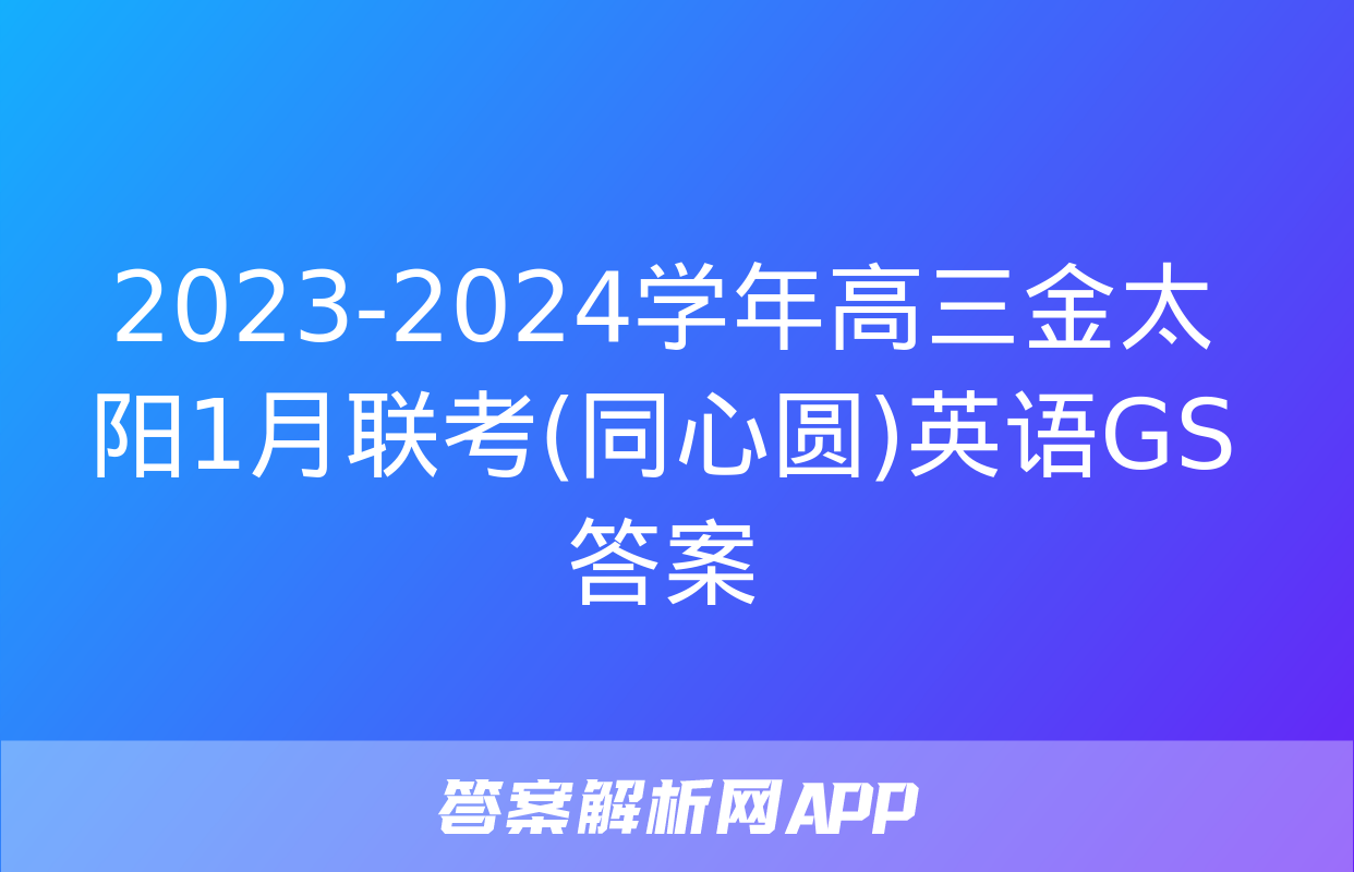 2023-2024学年高三金太阳1月联考(同心圆)英语GS答案