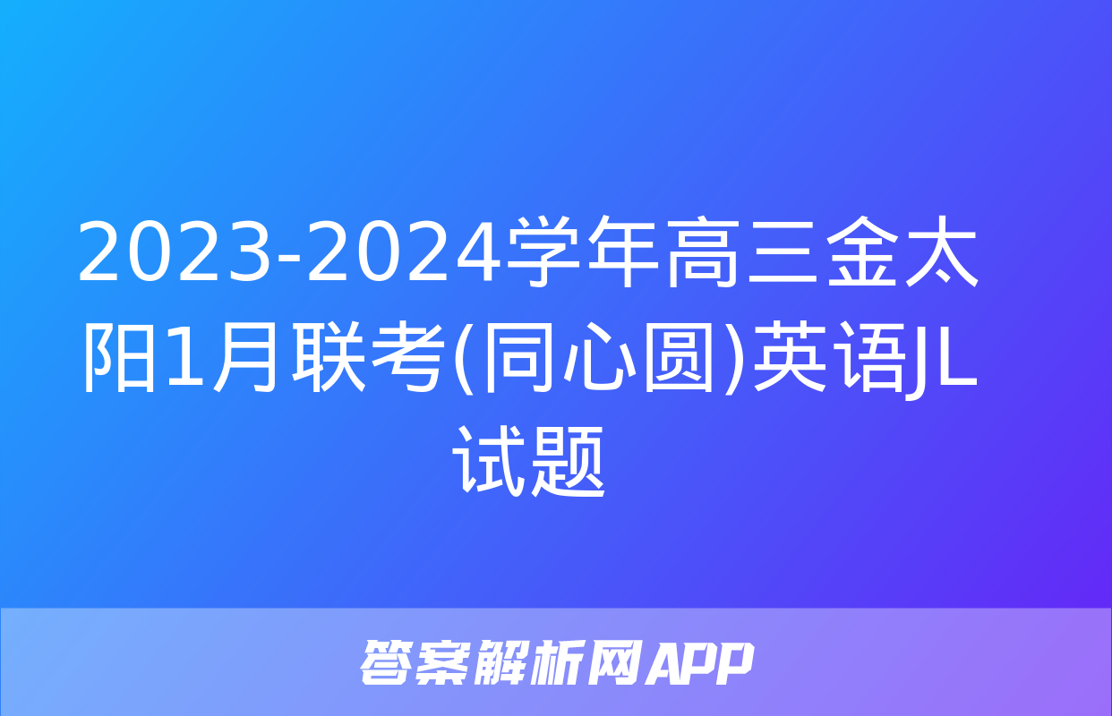 2023-2024学年高三金太阳1月联考(同心圆)英语JL试题