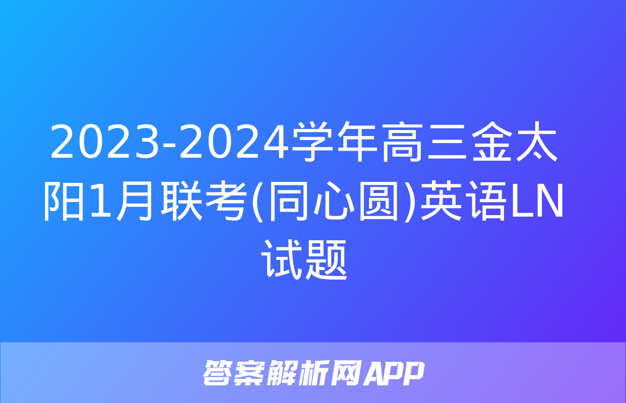 2023-2024学年高三金太阳1月联考(同心圆)英语LN试题