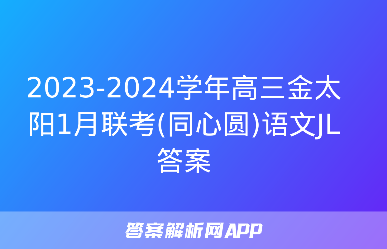 2023-2024学年高三金太阳1月联考(同心圆)语文JL答案