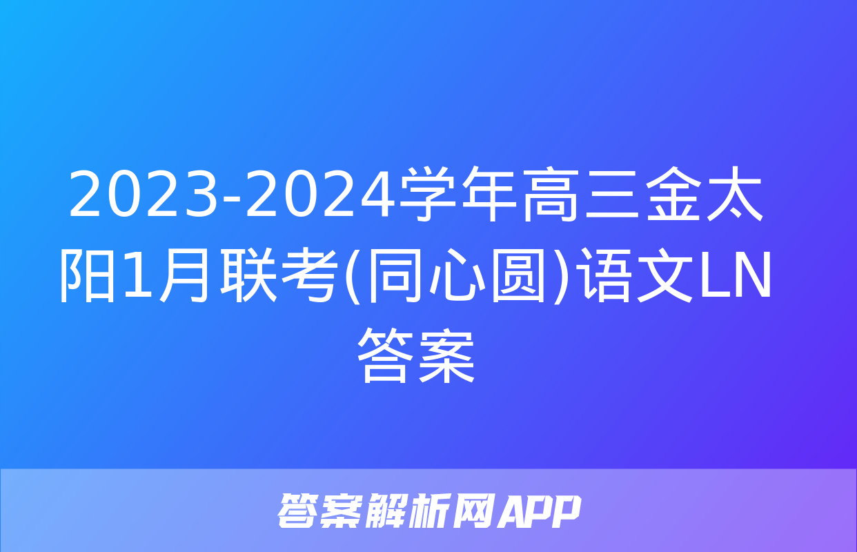 2023-2024学年高三金太阳1月联考(同心圆)语文LN答案