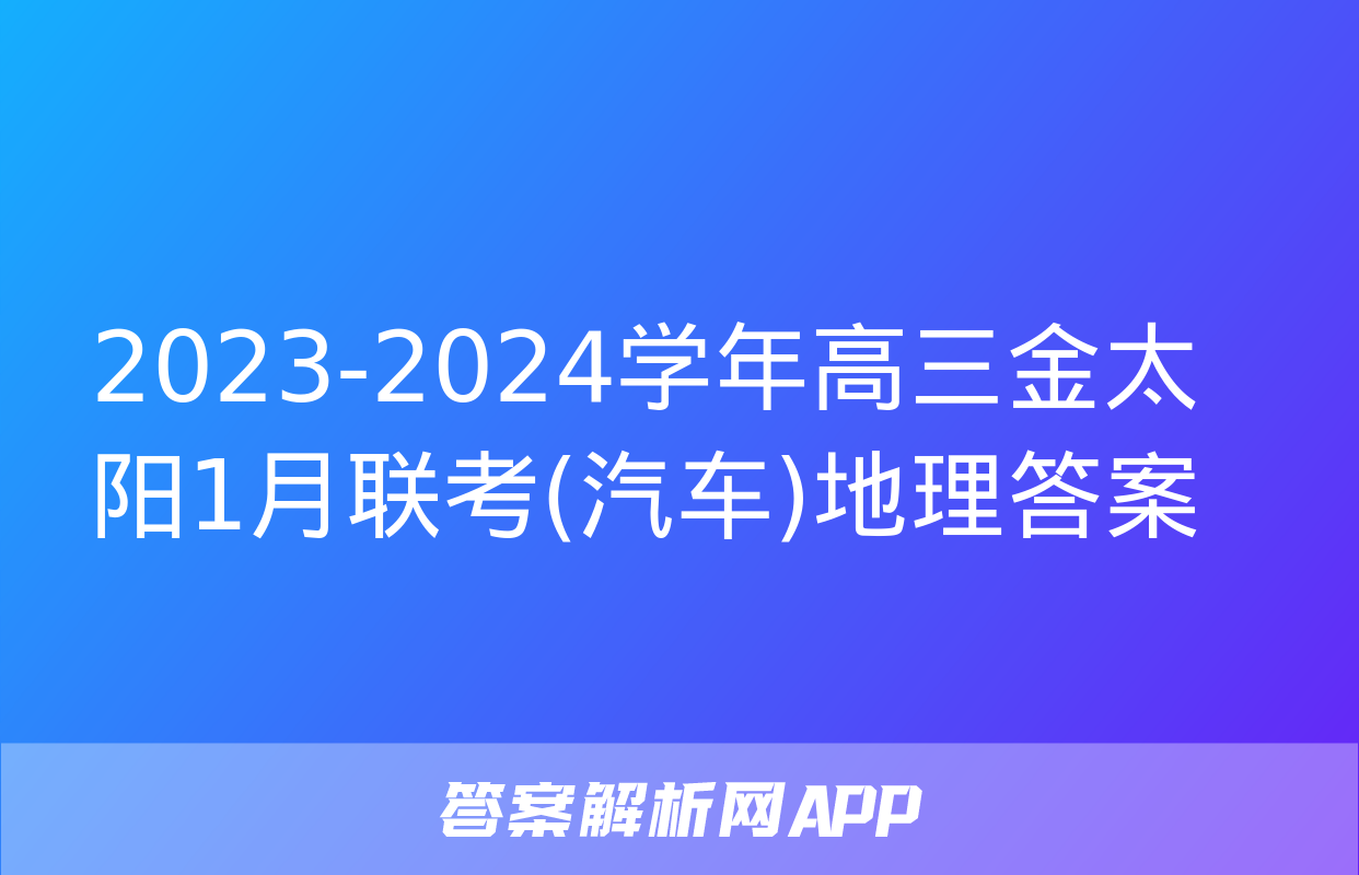 2023-2024学年高三金太阳1月联考(汽车)地理答案