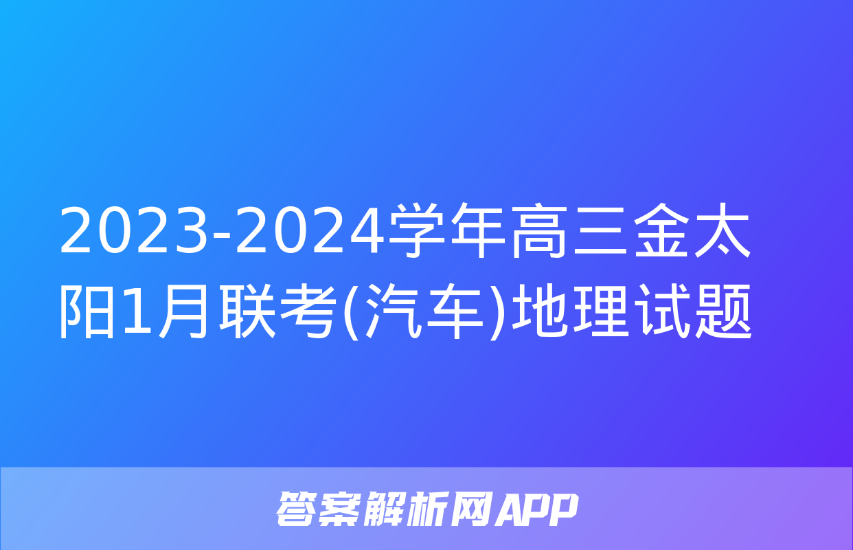 2023-2024学年高三金太阳1月联考(汽车)地理试题