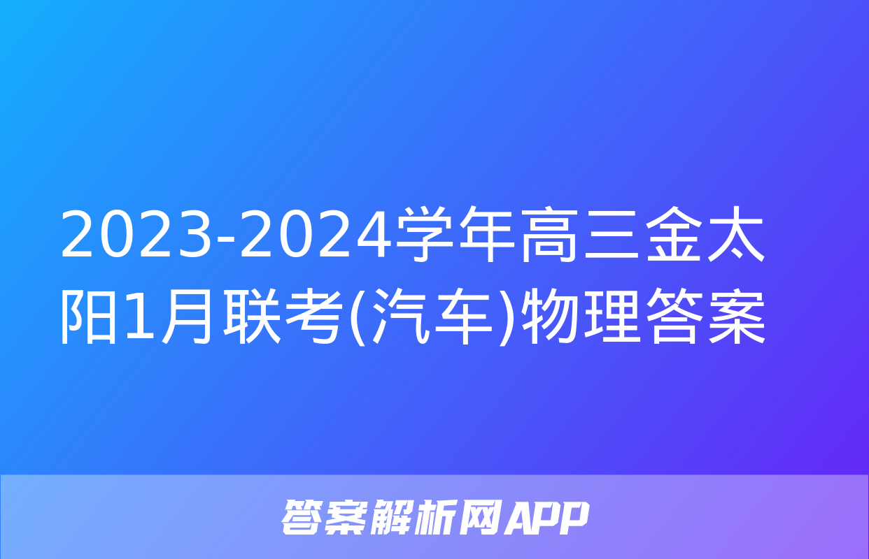 2023-2024学年高三金太阳1月联考(汽车)物理答案