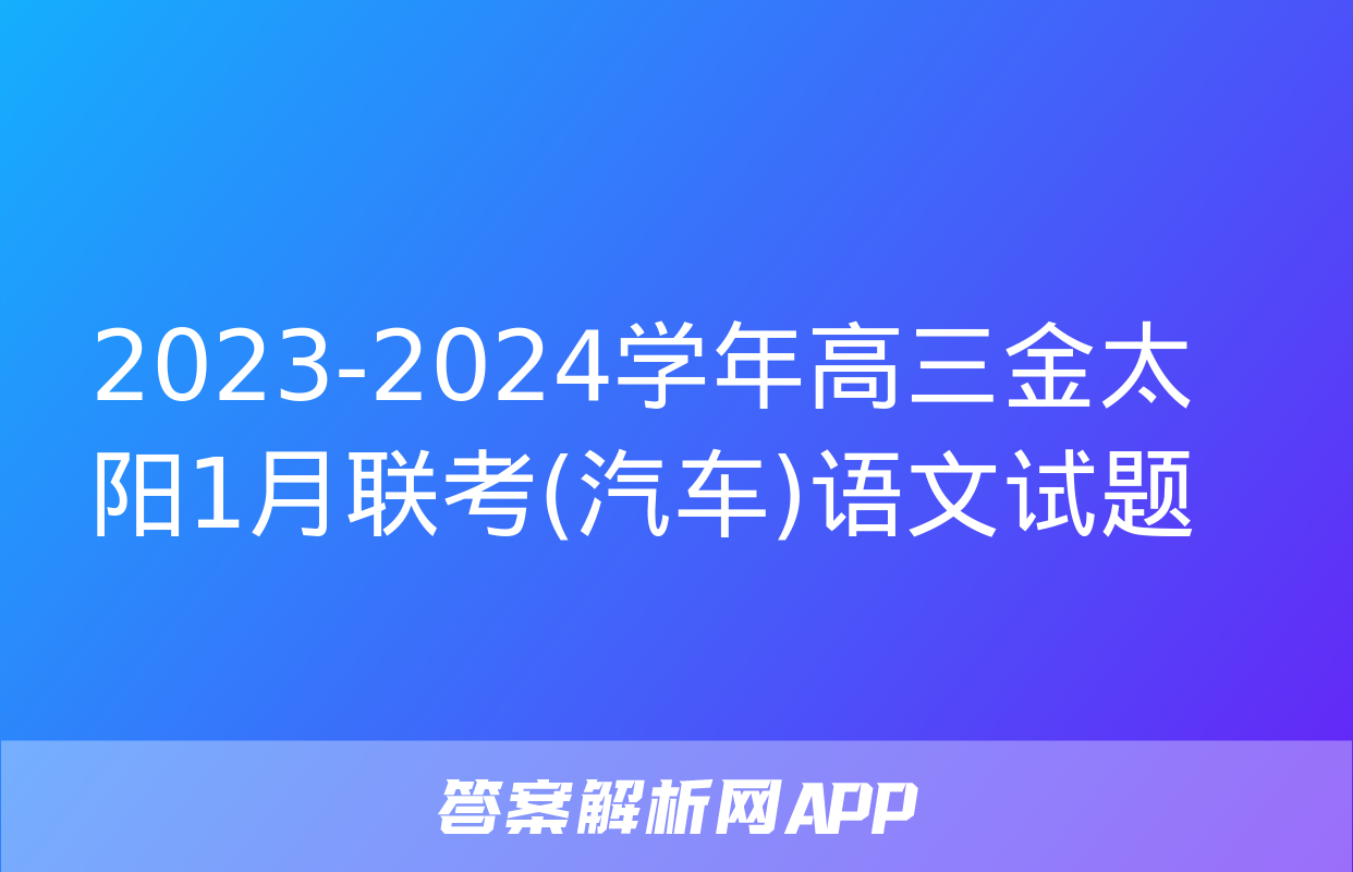 2023-2024学年高三金太阳1月联考(汽车)语文试题