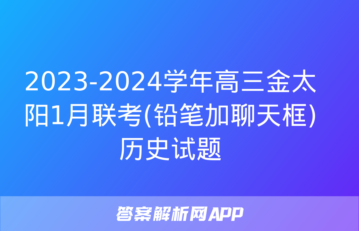 2023-2024学年高三金太阳1月联考(铅笔加聊天框)历史试题