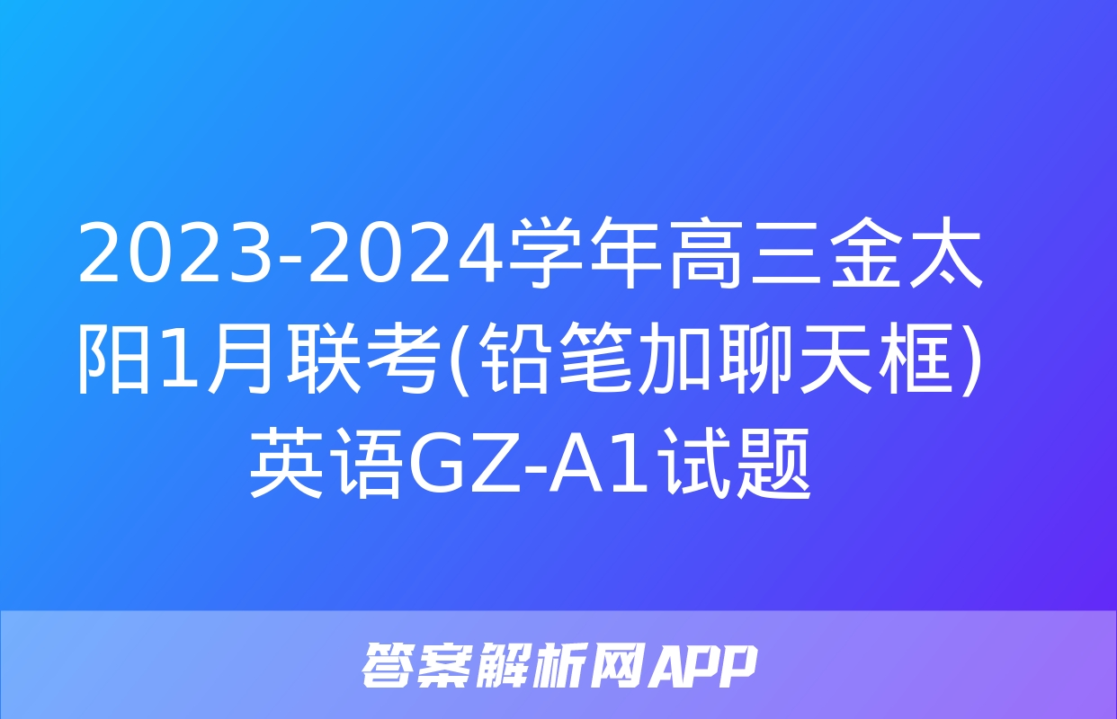 2023-2024学年高三金太阳1月联考(铅笔加聊天框)英语GZ-A1试题