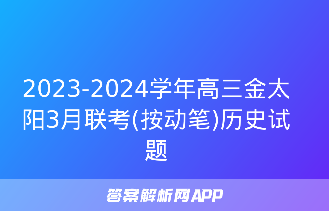 2023-2024学年高三金太阳3月联考(按动笔)历史试题