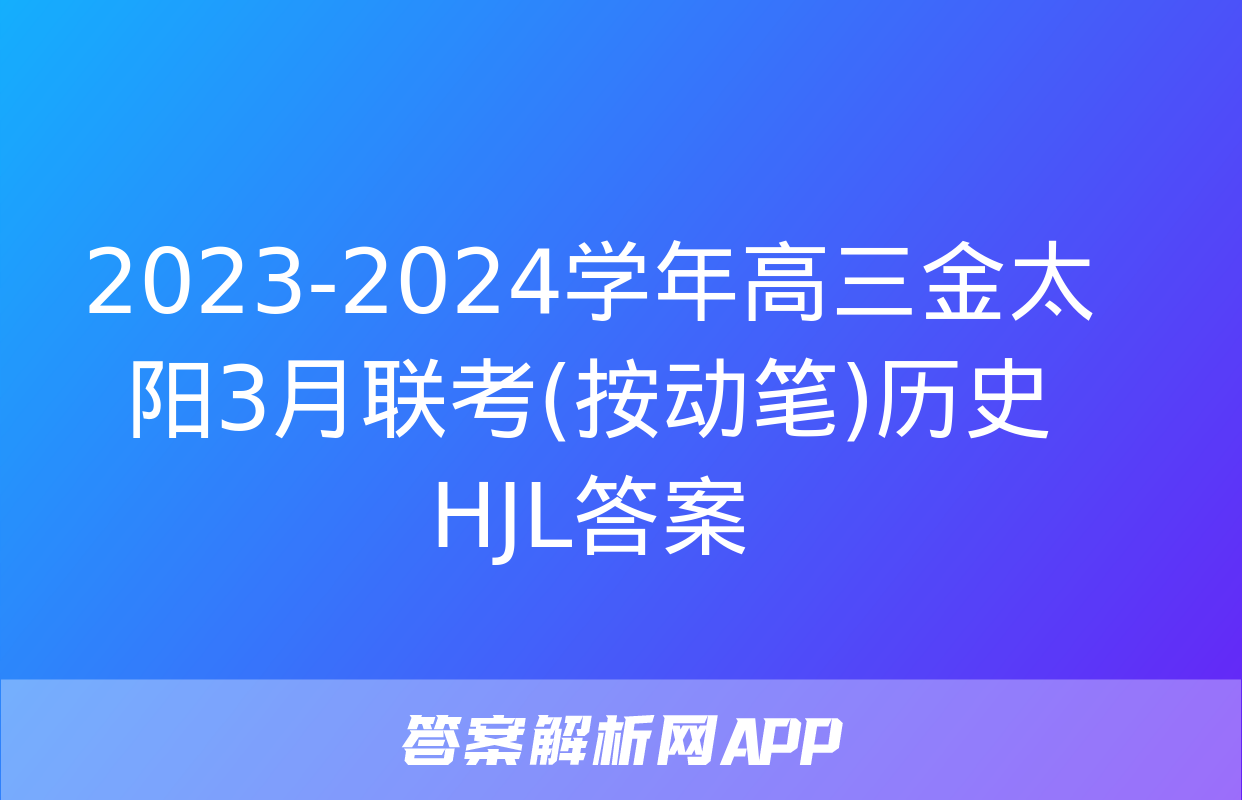 2023-2024学年高三金太阳3月联考(按动笔)历史HJL答案