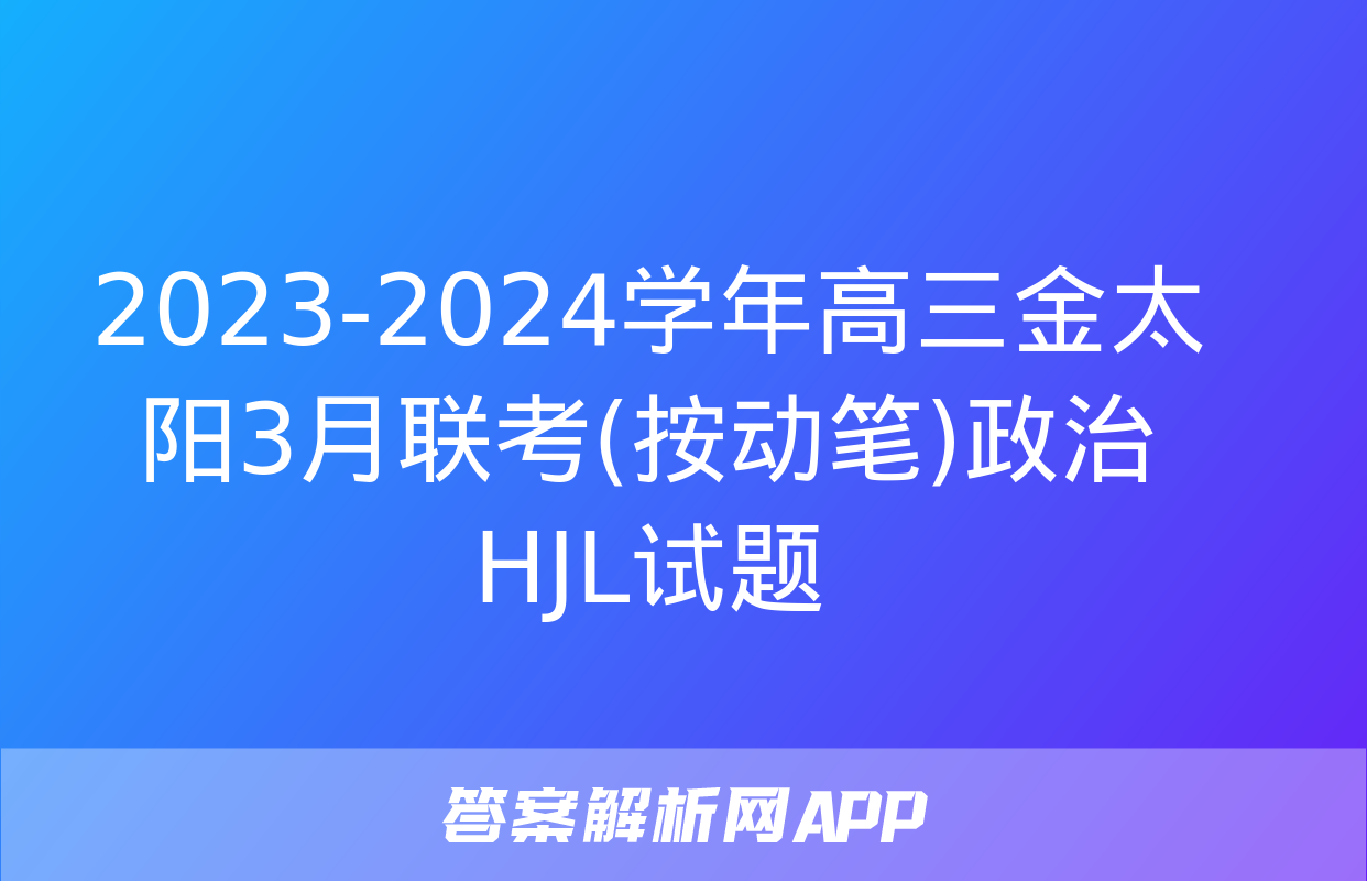 2023-2024学年高三金太阳3月联考(按动笔)政治HJL试题