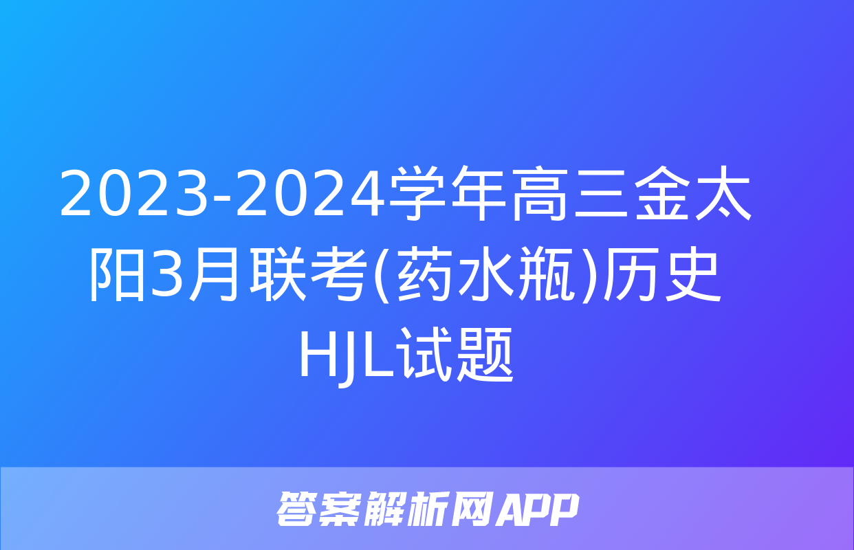 2023-2024学年高三金太阳3月联考(药水瓶)历史HJL试题