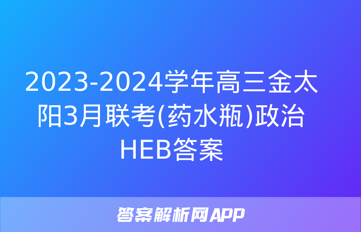 2023-2024学年高三金太阳3月联考(药水瓶)政治HEB答案