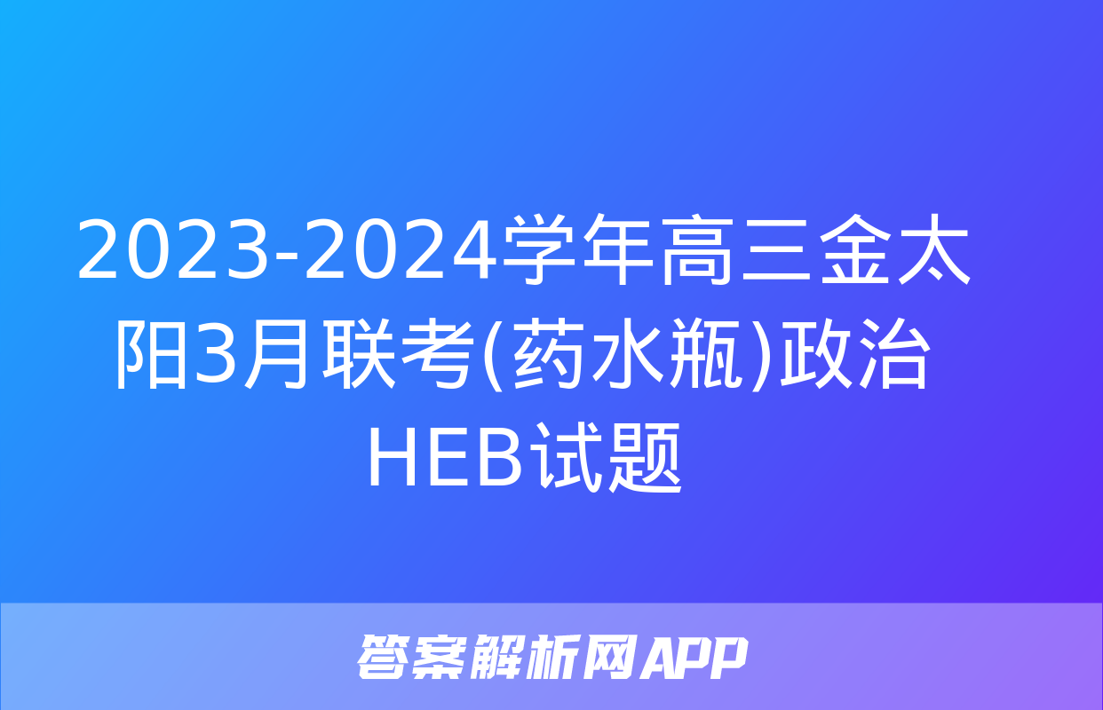 2023-2024学年高三金太阳3月联考(药水瓶)政治HEB试题