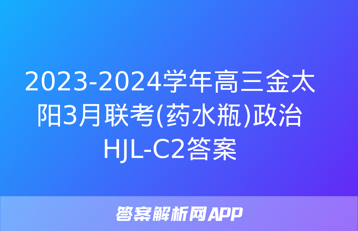 2023-2024学年高三金太阳3月联考(药水瓶)政治HJL-C2答案