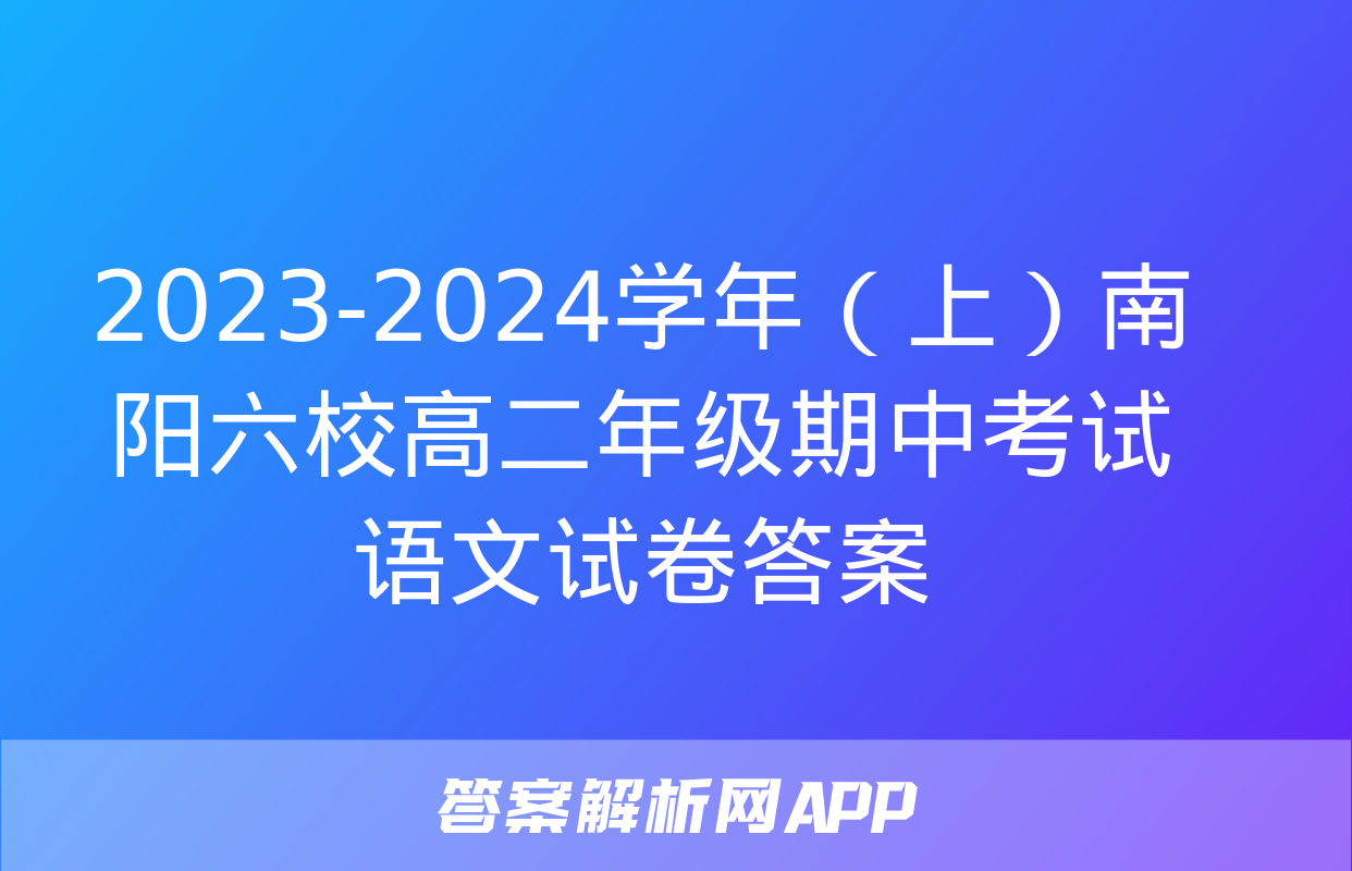 2023-2024学年（上）南阳六校高二年级期中考试语文试卷答案