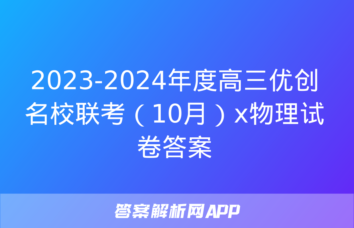 2023-2024年度高三优创名校联考（10月）x物理试卷答案