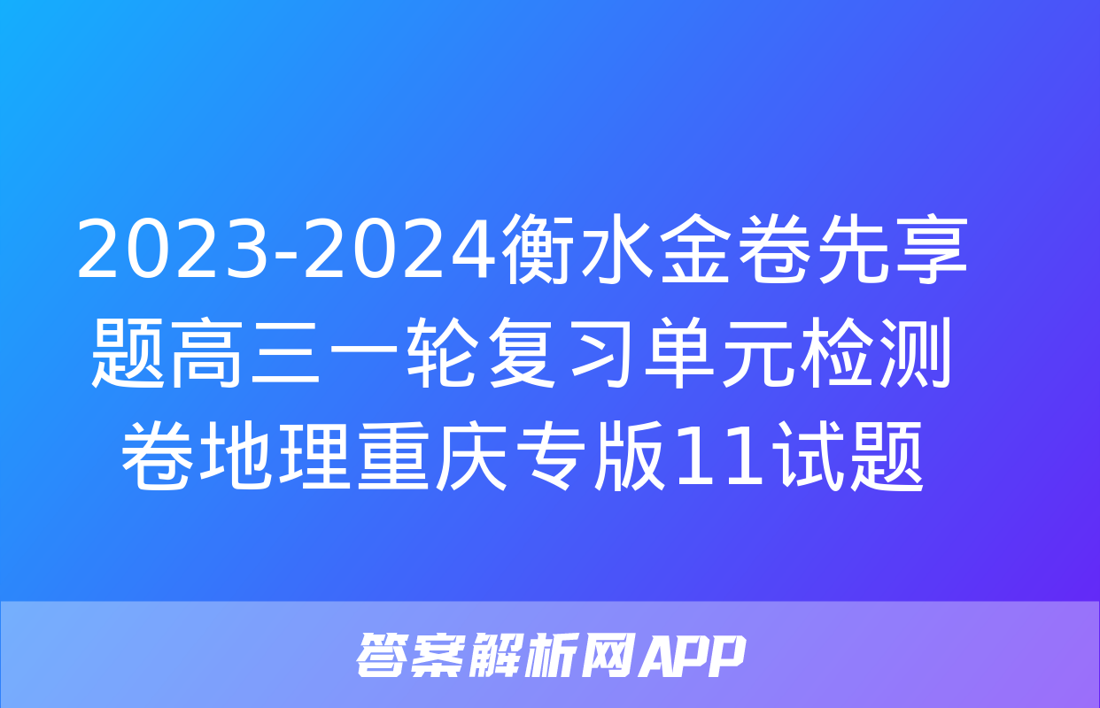 2023-2024衡水金卷先享题高三一轮复习单元检测卷地理重庆专版11试题