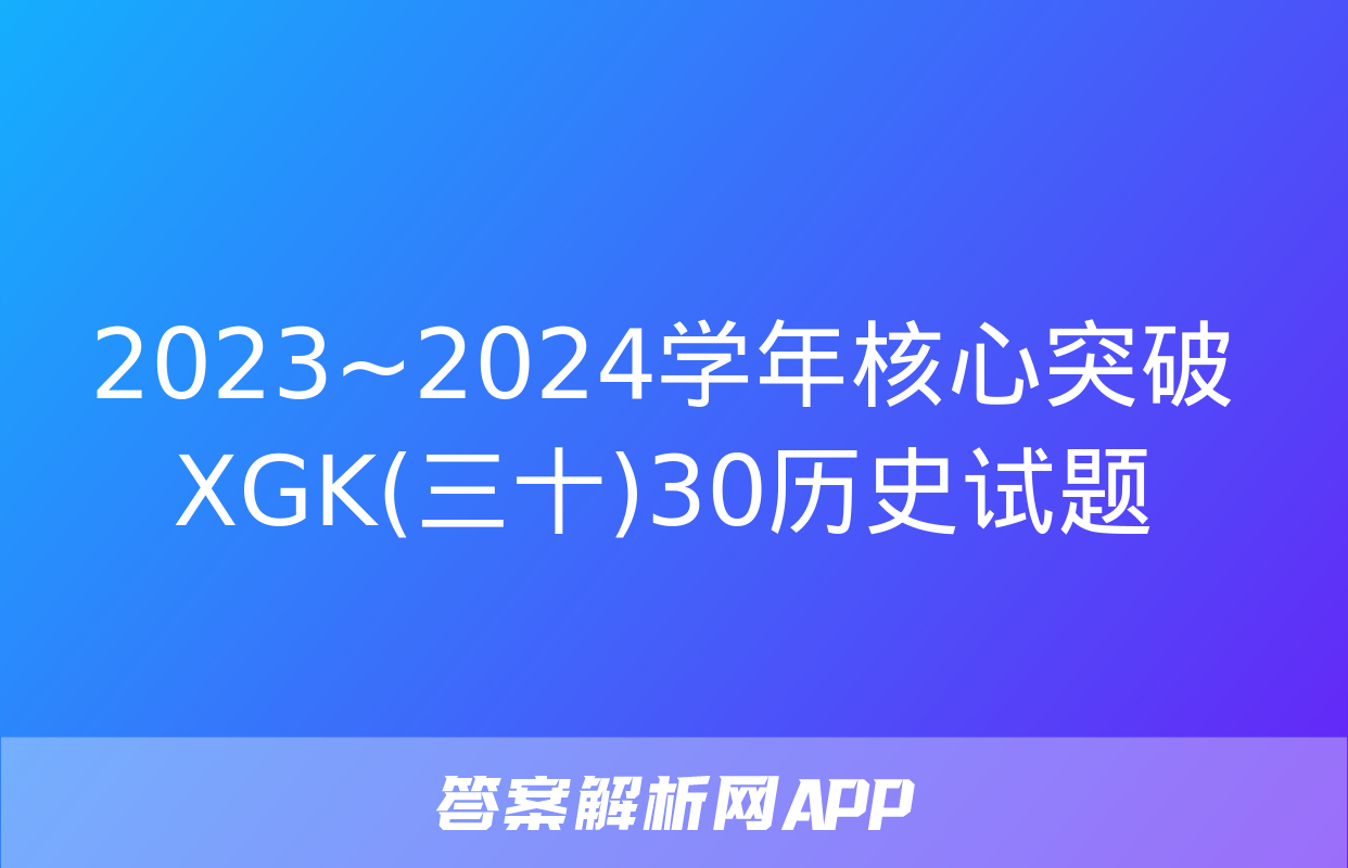 2023~2024学年核心突破XGK(三十)30历史试题