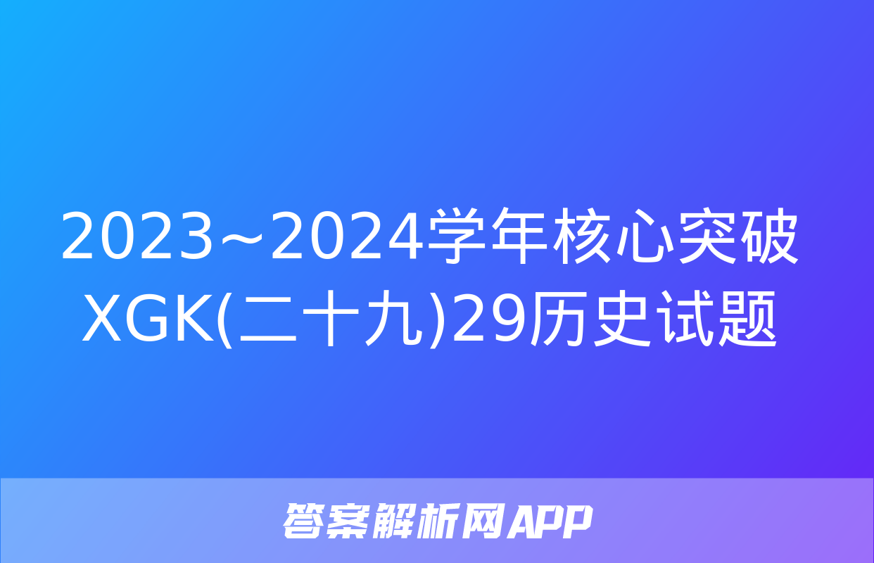 2023~2024学年核心突破XGK(二十九)29历史试题