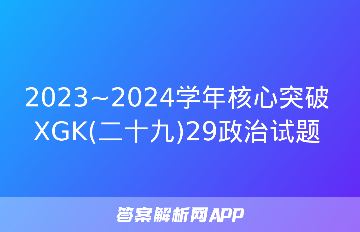 2023~2024学年核心突破XGK(二十九)29政治试题