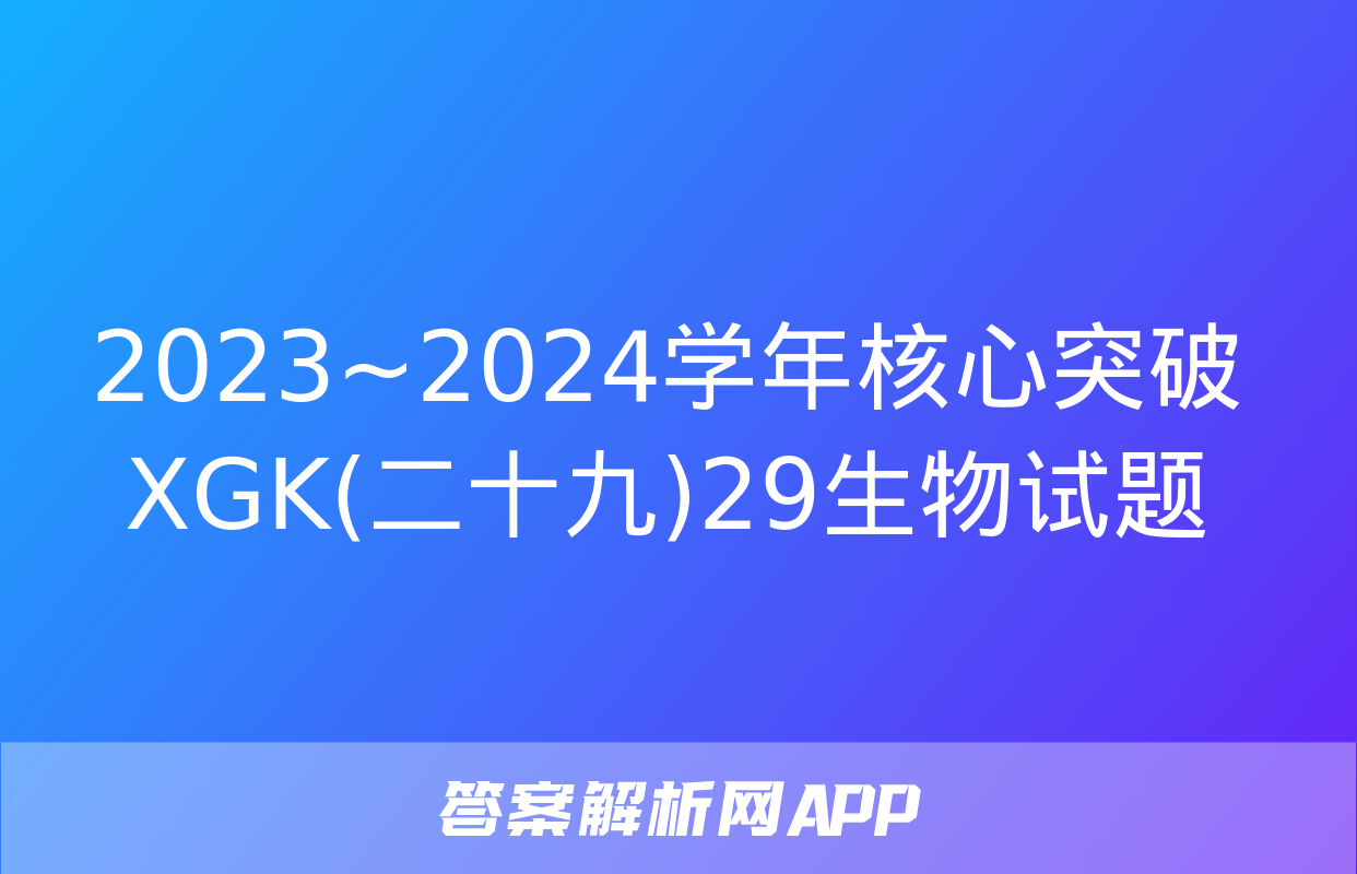 2023~2024学年核心突破XGK(二十九)29生物试题