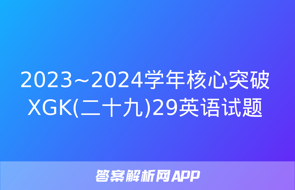 2023~2024学年核心突破XGK(二十九)29英语试题