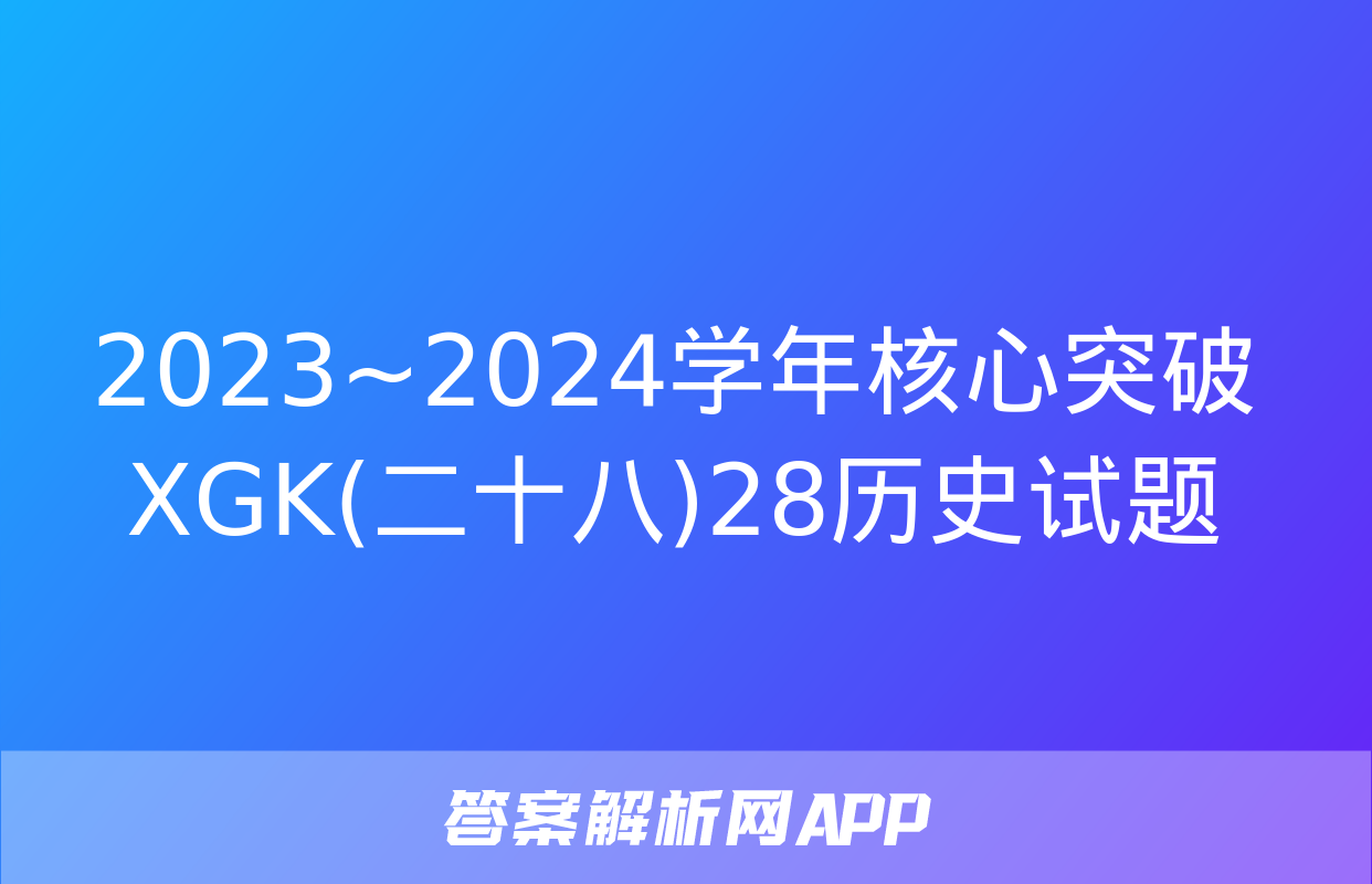 2023~2024学年核心突破XGK(二十八)28历史试题