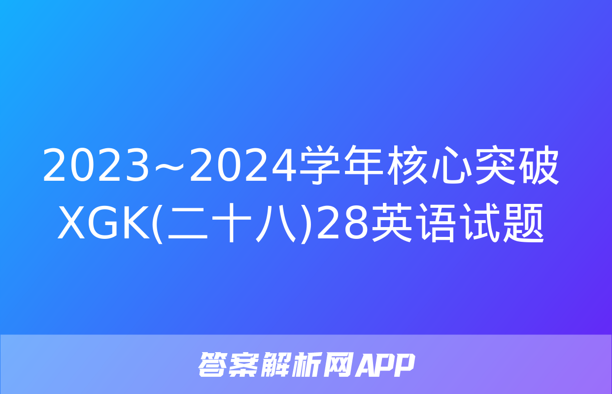 2023~2024学年核心突破XGK(二十八)28英语试题