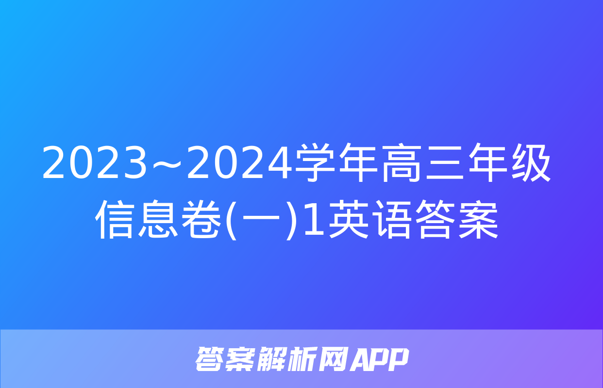 2023~2024学年高三年级信息卷(一)1英语答案