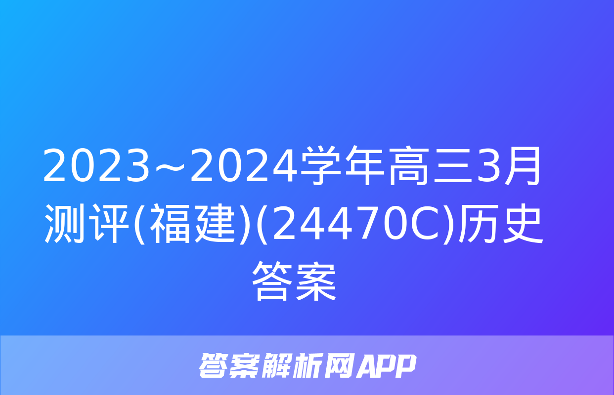 2023~2024学年高三3月测评(福建)(24470C)历史答案