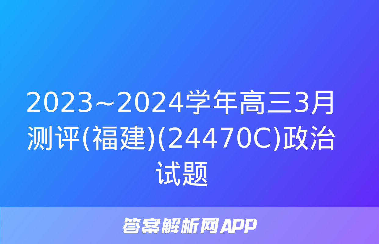 2023~2024学年高三3月测评(福建)(24470C)政治试题