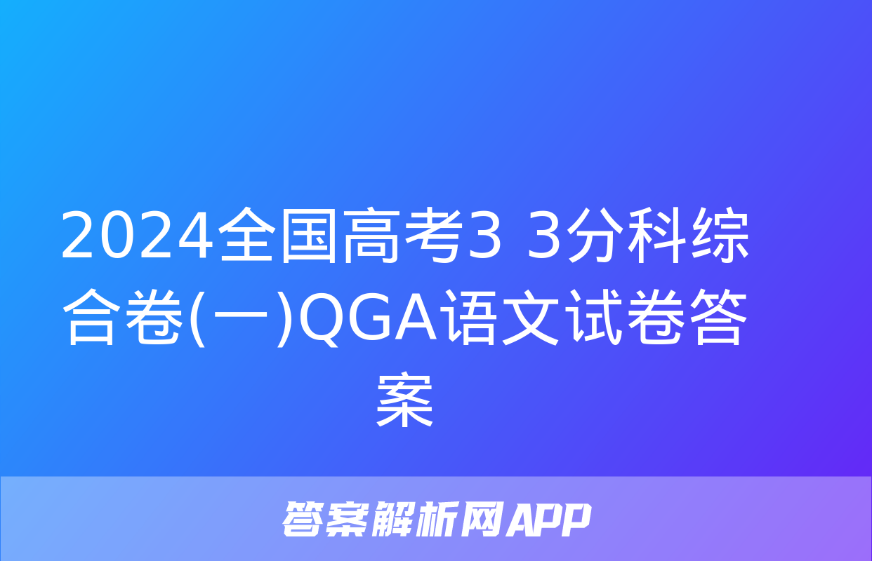 2024全国高考3+3分科综合卷(一)QGA语文试卷答案