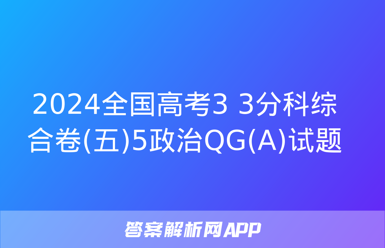 2024全国高考3+3分科综合卷(五)5政治QG(A)试题