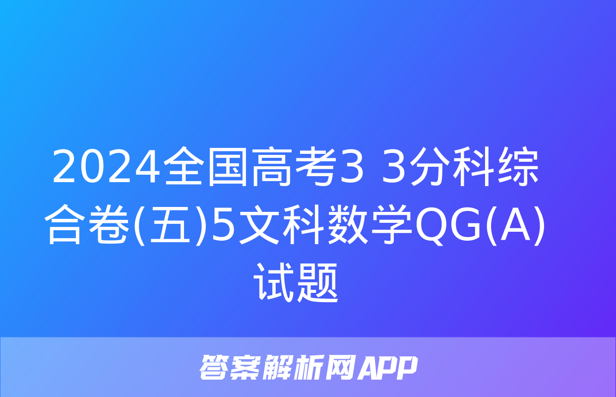 2024全国高考3+3分科综合卷(五)5文科数学QG(A)试题