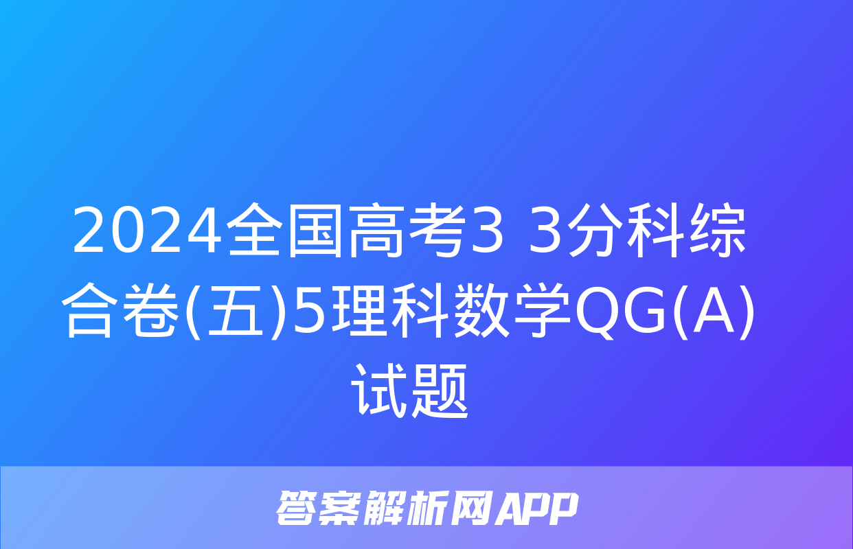 2024全国高考3+3分科综合卷(五)5理科数学QG(A)试题