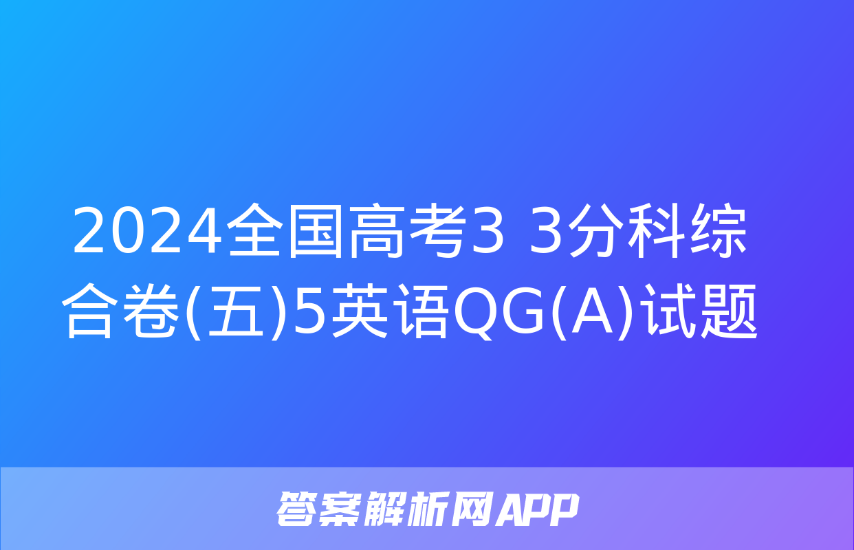 2024全国高考3+3分科综合卷(五)5英语QG(A)试题