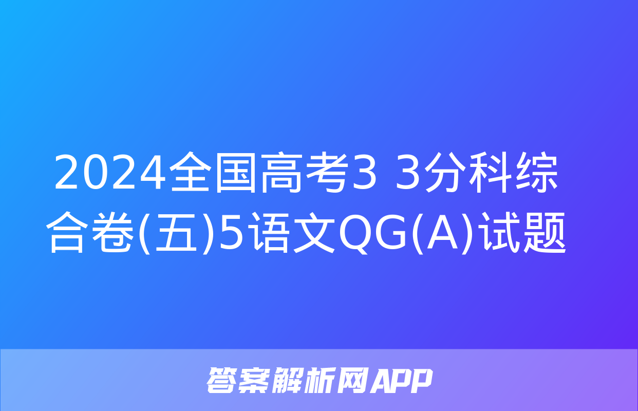 2024全国高考3+3分科综合卷(五)5语文QG(A)试题