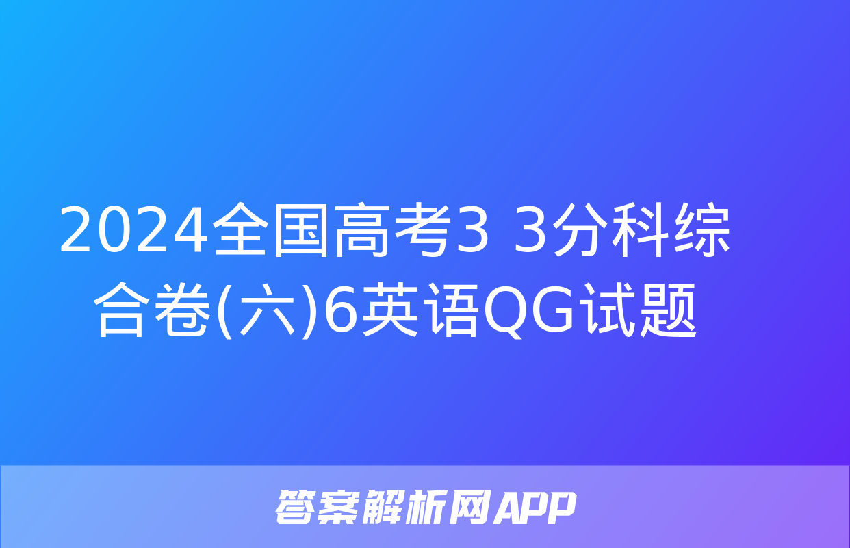 2024全国高考3+3分科综合卷(六)6英语QG试题