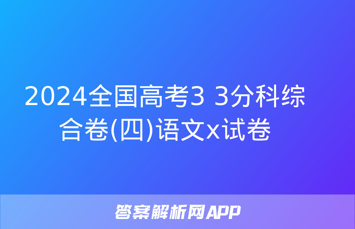 2024全国高考3+3分科综合卷(四)语文x试卷