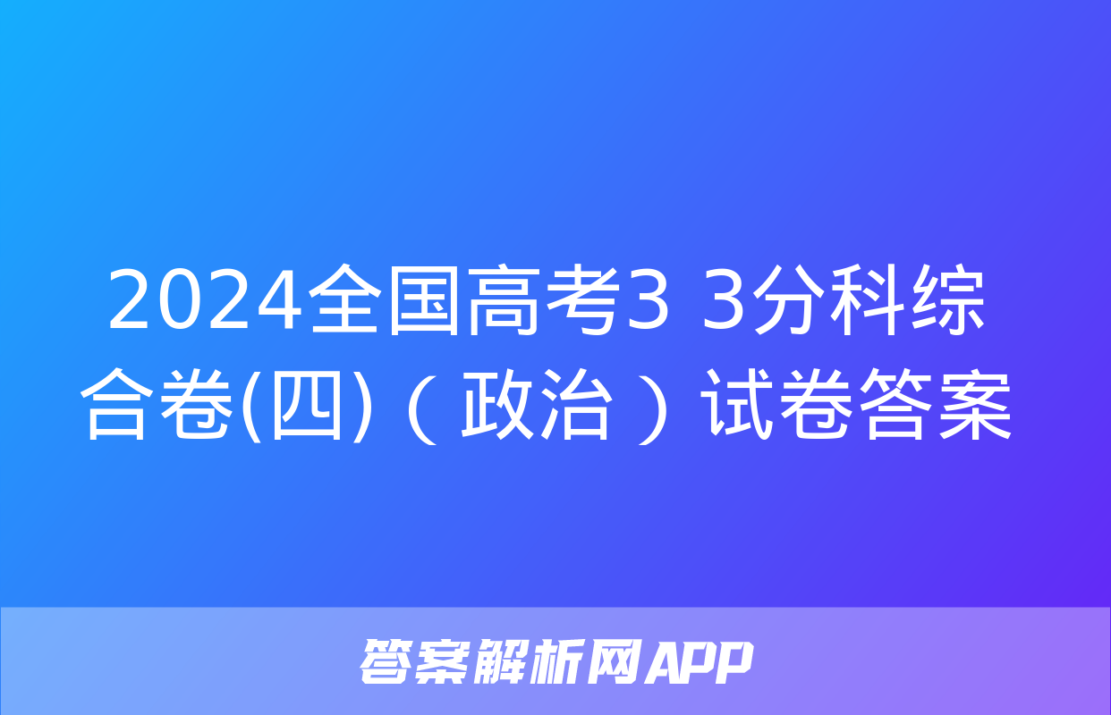 2024全国高考3+3分科综合卷(四)（政治）试卷答案