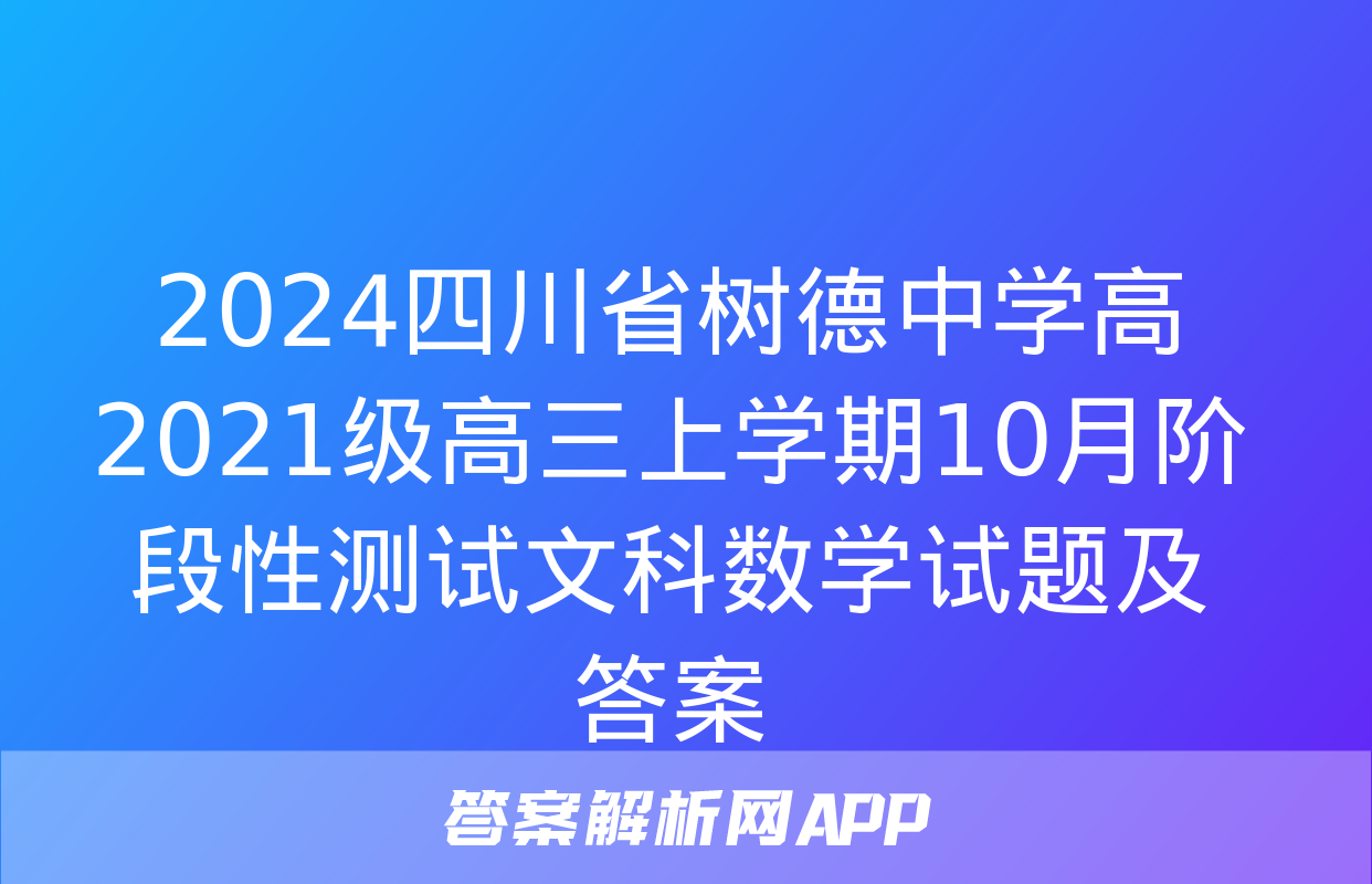 2024四川省树德中学高2021级高三上学期10月阶段性测试文科数学试题及答案