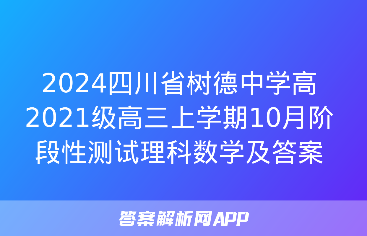 2024四川省树德中学高2021级高三上学期10月阶段性测试理科数学及答案