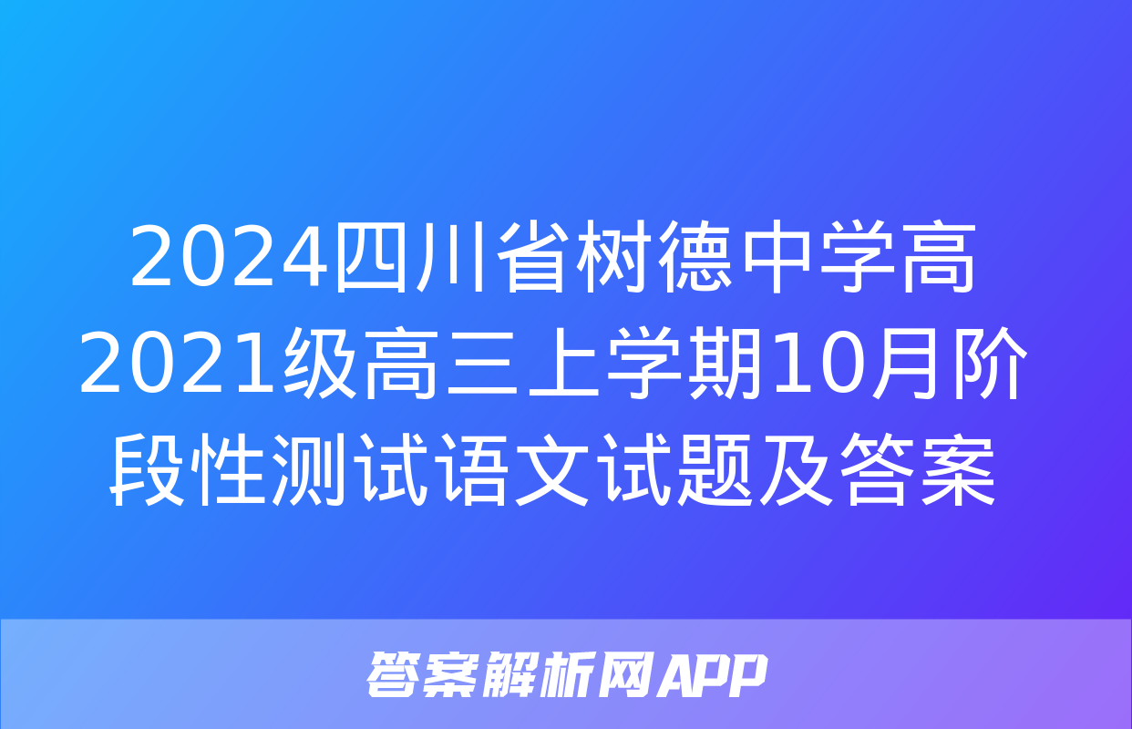 2024四川省树德中学高2021级高三上学期10月阶段性测试语文试题及答案