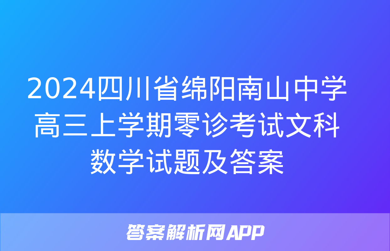 2024四川省绵阳南山中学高三上学期零诊考试文科数学试题及答案