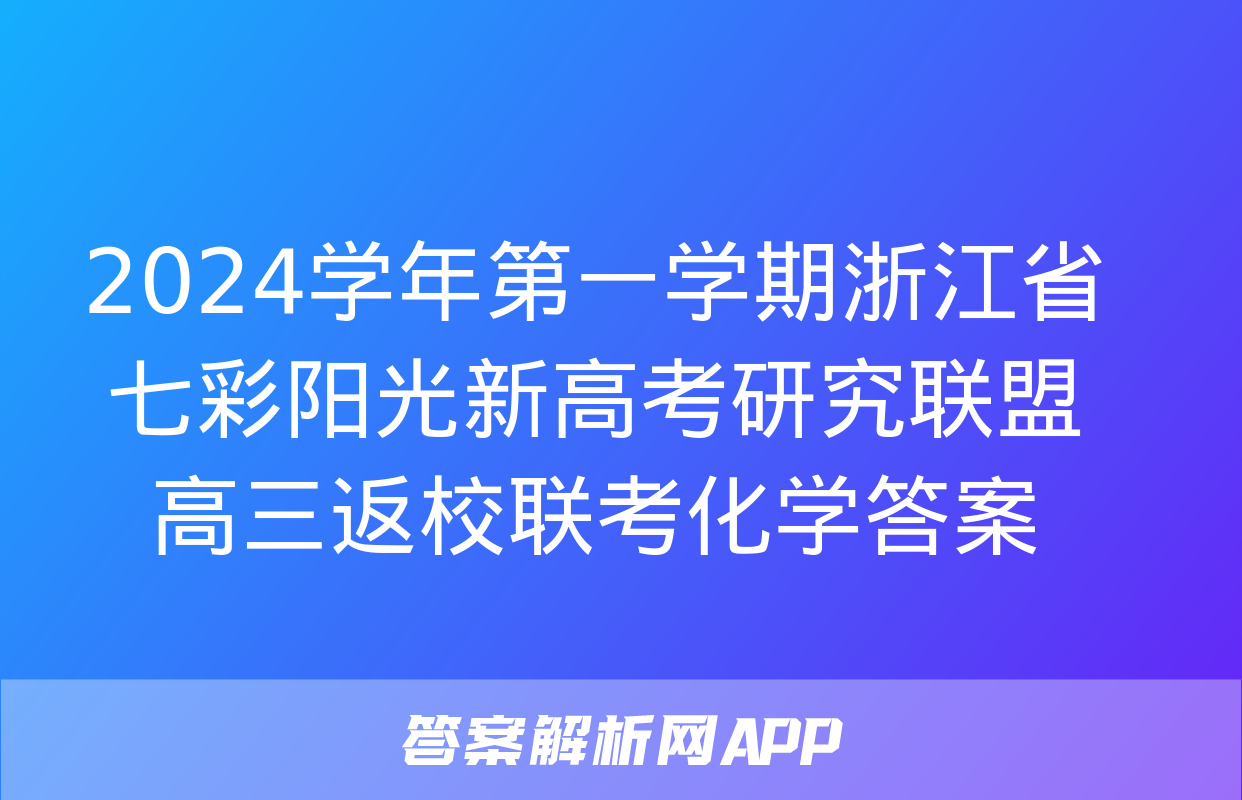 2024学年第一学期浙江省七彩阳光新高考研究联盟高三返校联考化学答案